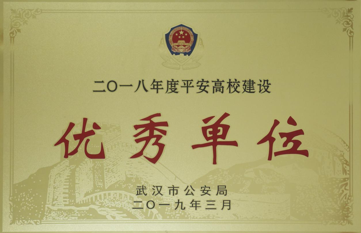 我校获评武汉市2018年度平安高校建设优秀单位